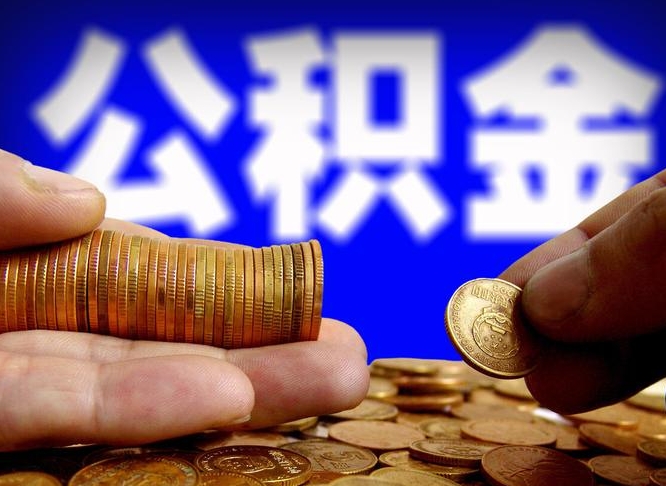 澄迈代提取公积金怎么收费（代提取公积金一般收费多少）